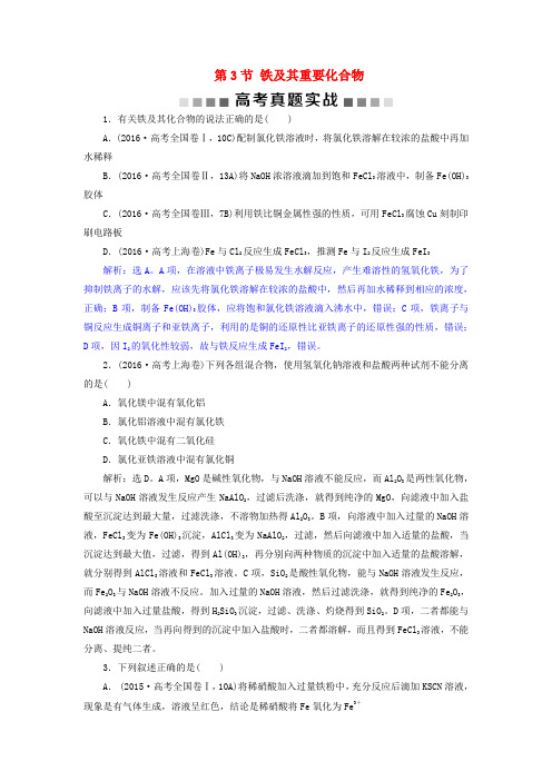 高考化学总复习第3章金属及其重要化合物第3节铁及其重要化合物高考真题实战新人教版06123208.doc