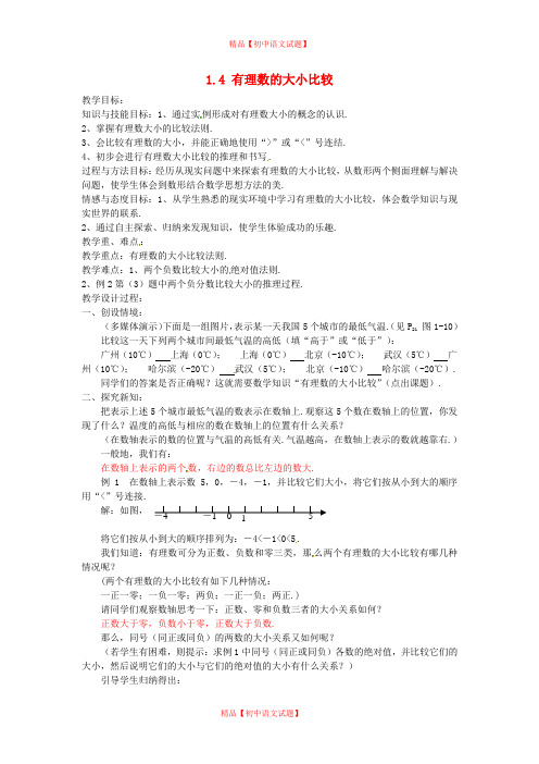 【最新浙教版精选】浙教初中数学七上《1.4 有理数大小比较》word教案 (1).doc