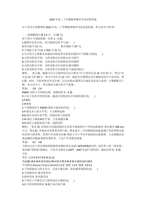 2014年高二下学期地理期末考试试卷答案