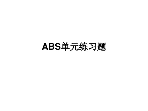ABS单元练习题