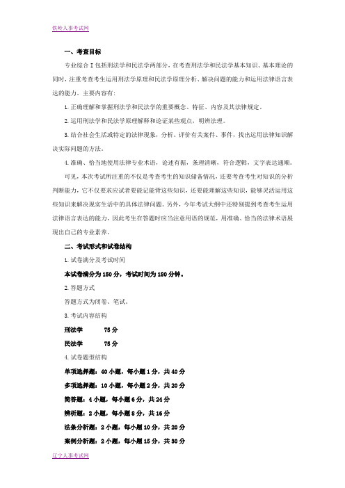 2013辽宁政法干警考试专业综合I大纲解读