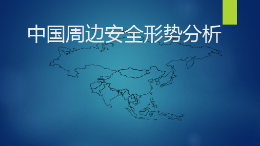中国周边安全形势分析[自动保存的]详解
