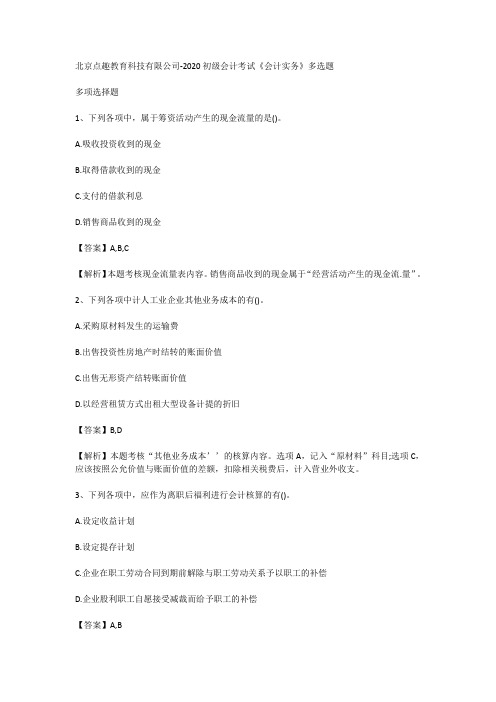 北京点趣教育科技有限公司-2020初级会计考试《会计实务》多选题