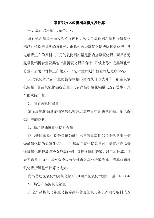 氧化铝技术经济指标释义及计算