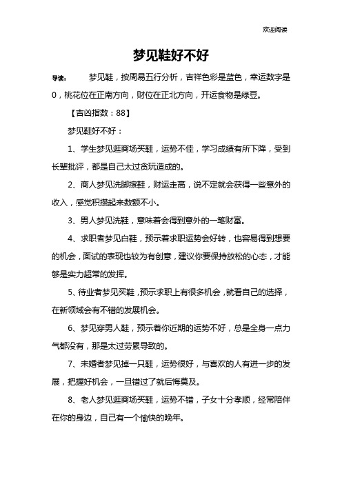 梦见鞋好不好