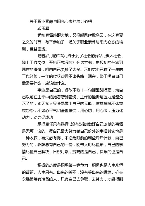 关于职业素养与阳光心态的培训心得