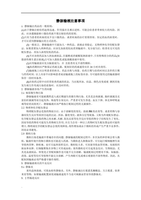 静脉输液注意事项