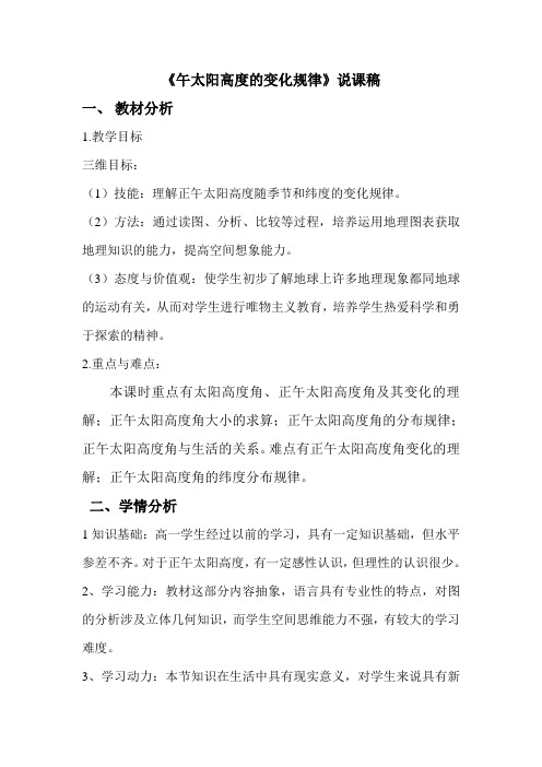 正午太阳高度的变化规律说课稿