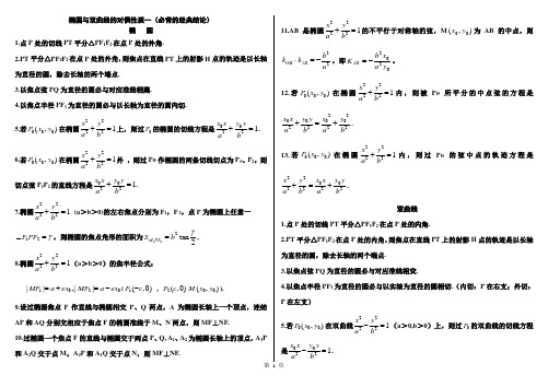 椭圆与双曲线的经典性质50条