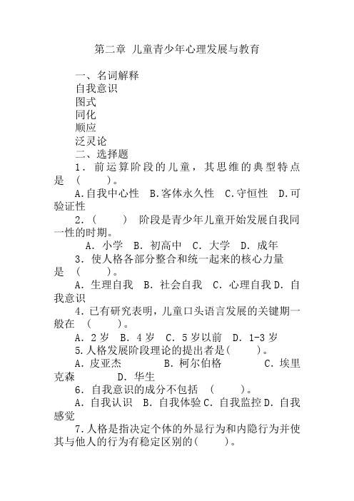 第二章 儿童青少年心理发展与教育 试题
