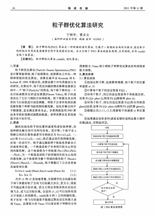 粒子群优化算法研究