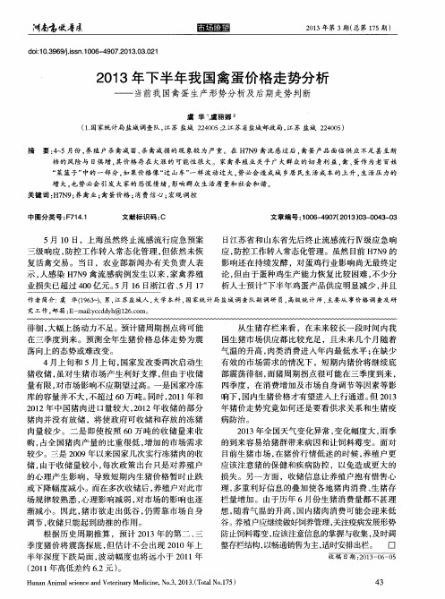 2013年下半年我国禽蛋价格走势分析——当前我国禽蛋生产形势分析及后期走势判断
