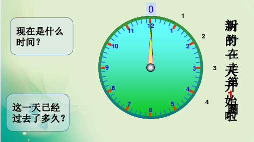 三年级下册数学课堂课件-《24时计时法》冀教版(14张)