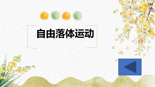 人教版高物理PPT《自由落体运动》PPT名师课件