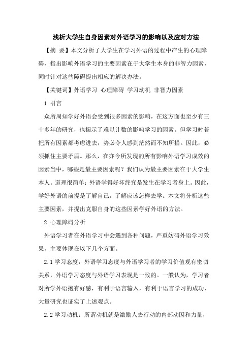 大学生自身因素对外语学习影响以及应对方法