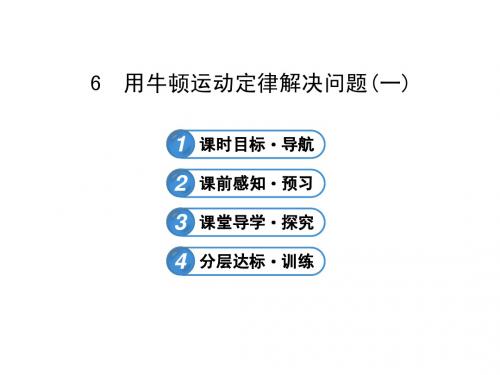 高一物理必修一人教版4.6用牛顿运动定律解决问题(一)