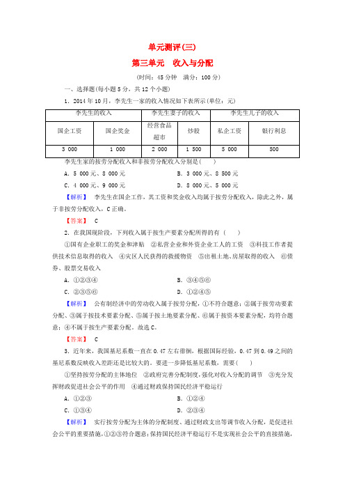 高中政治 第三单元 收入与分配单元测评(含解析)新人教版必修1