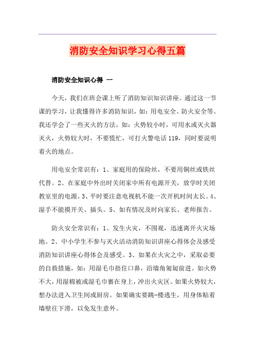 消防安全知识学习心得五篇