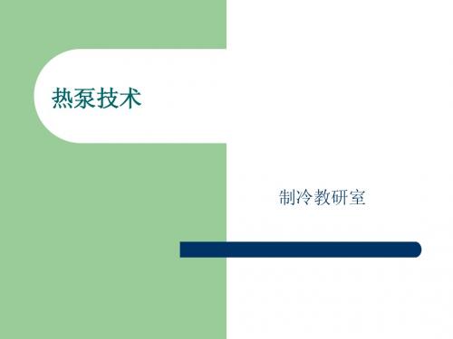 热泵技术介绍