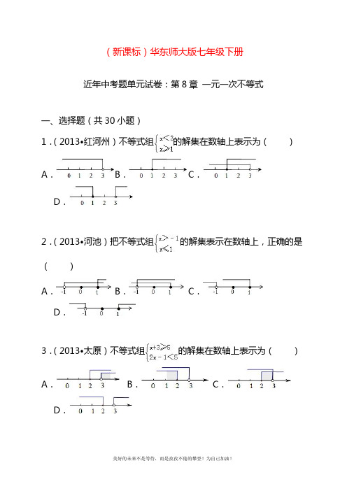 2020—2021年华东师大版七年级数学下册《一元一次不等式》近几年考点汇编及答案.docx