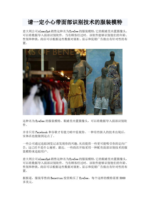 请一定小心 带面部识别技术的服装模特