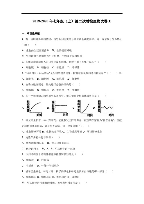 2019-2020年七年级(上)第二次质检生物试卷(I)