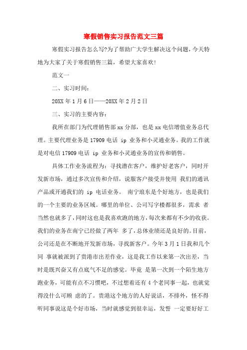 寒假销售实习报告范文三篇