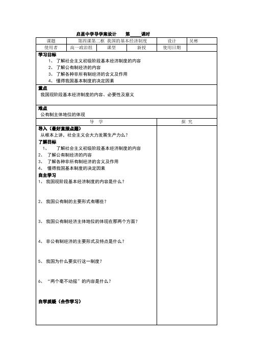 第四课 第二框 我国的基本经济制度导学案