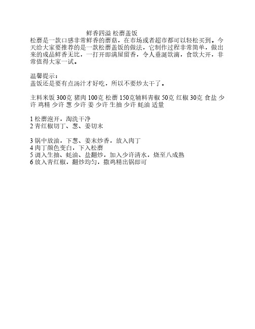 鲜香四溢 松蘑盖饭