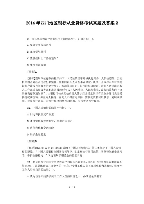 2014年四川银行从业资格考试真题及答案