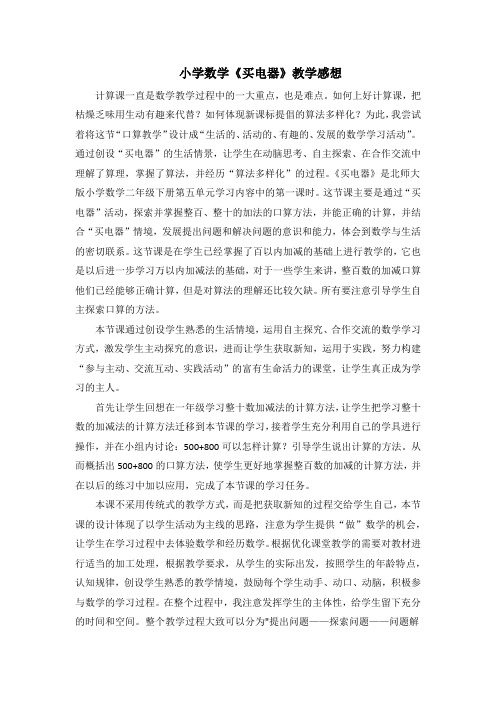 小学数学《买电器》教学感想