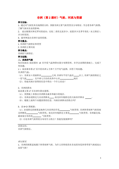 山东省滨州市无棣县信阳镇中学七年级地理下册 6.2 非洲(第2课时)气候、河流与资源学案(无答案) 湘教版