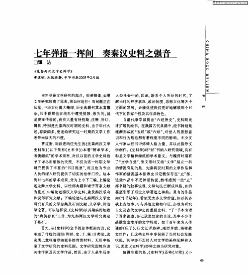 七年弹指一挥间 奏秦汉史料之强音