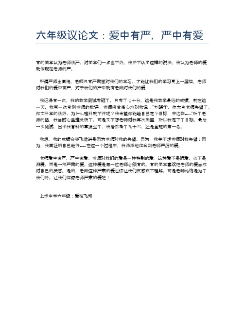 六年级议论文：爱中有严,严中有爱