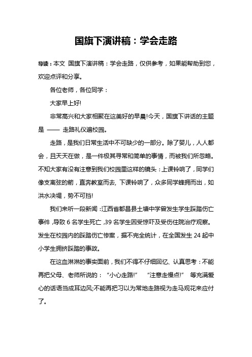 国旗下演讲稿：学会走路