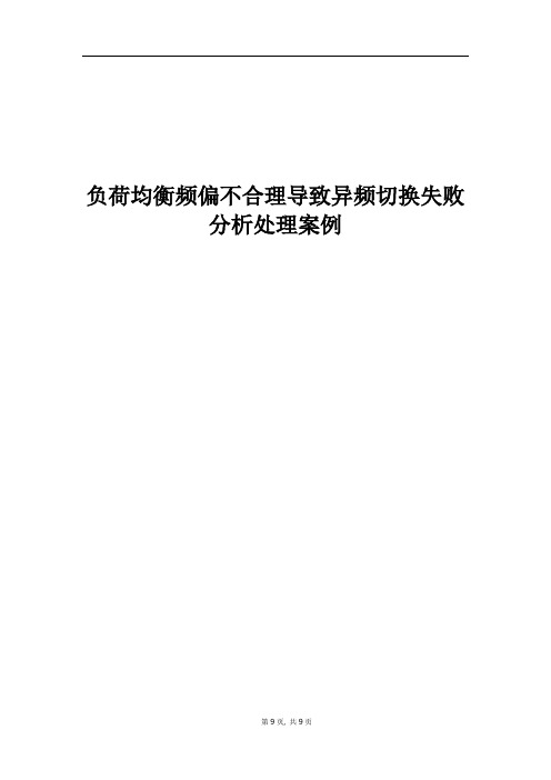 精品案例_负荷均衡频偏不合理导致异频切换失败分析处理案例