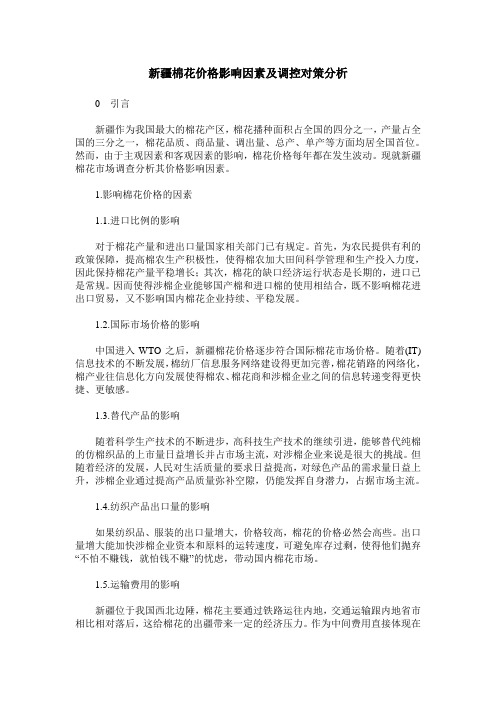 新疆棉花价格影响因素及调控对策分析