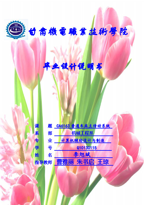 CA6163普通车床的主传动系统