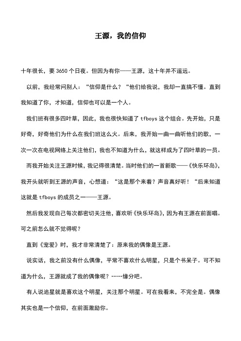 中小学作文素材：王源,我的信仰