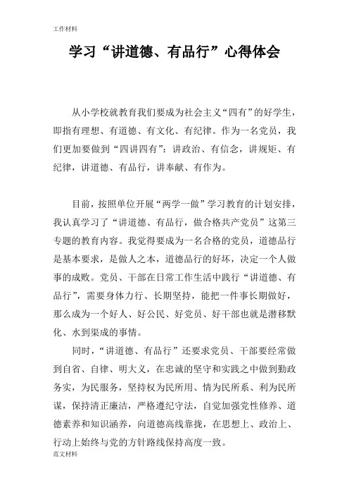 【知识学习】学习“讲道德、有品行”心得体会