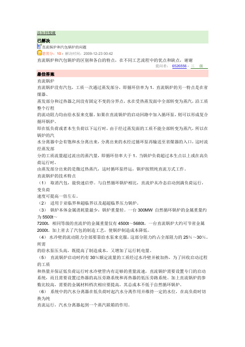 直流锅炉和自然循环锅炉的区别