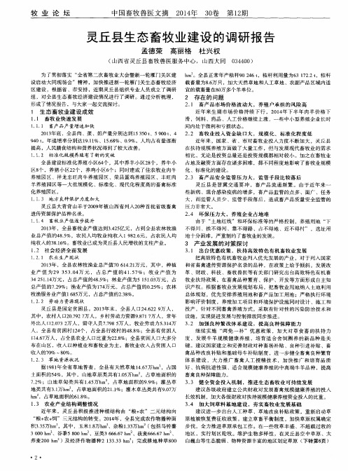 灵丘县生态畜牧业建设的调研报告