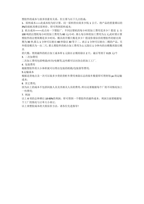塑胶件成本计算方法