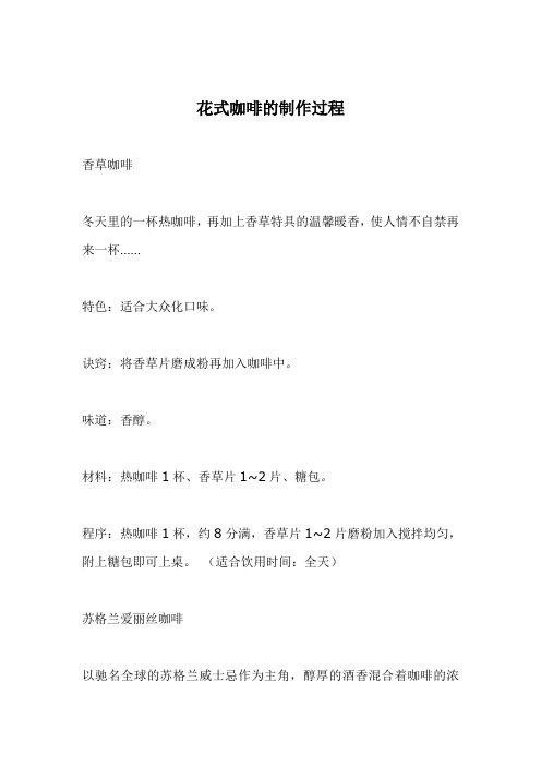 几种花式咖啡的制作过程(doc 14页)