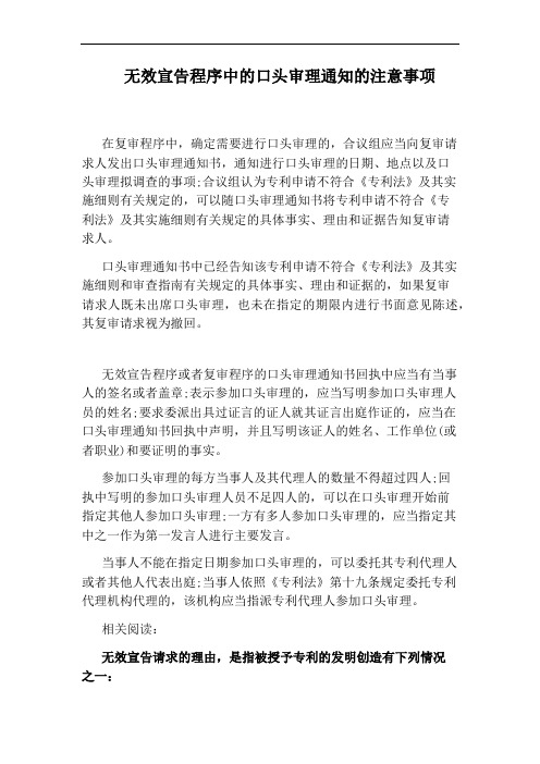 无效宣告程序中的口头审理通知的注意事项