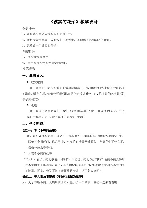 品德教案 诚实的花朵