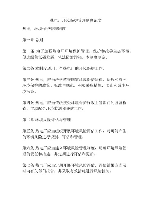 热电厂环境保护管理制度范文