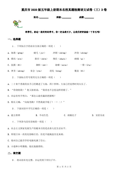 重庆市2020版五年级上册期末名校真题检测语文试卷(三)D卷