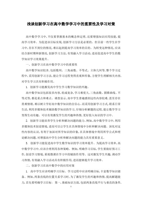 浅谈创新学习在高中数学学习中的重要性及学习对策