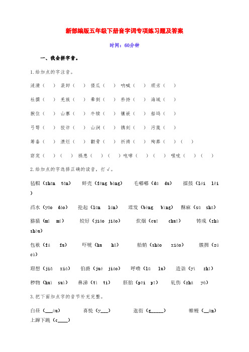 新部编版五年级语文下册全册音字词专项练习题(附答案)